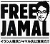 Free Jamal Diary